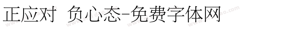正应对 负心态字体转换